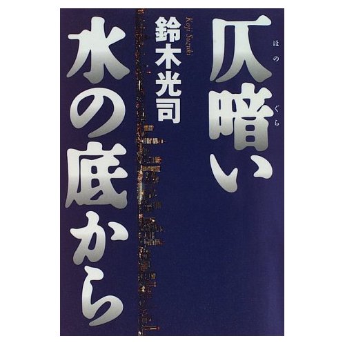 小説 仄暗い水の底から 鈴木光司 ｒｕｓｈ のススメ